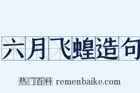 六月飞蝗造句是什么意思的图片